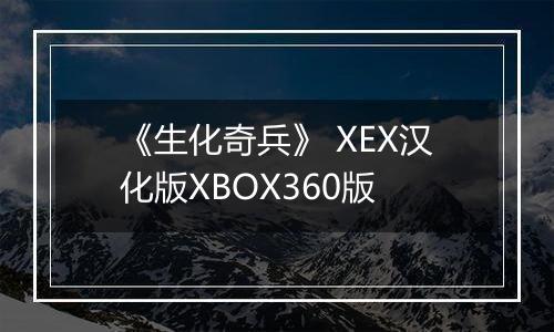 《生化奇兵》 XEX汉化版XBOX360版