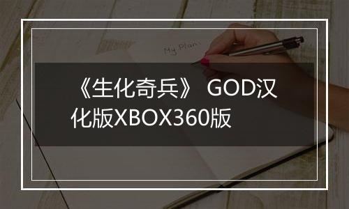 《生化奇兵》 GOD汉化版XBOX360版