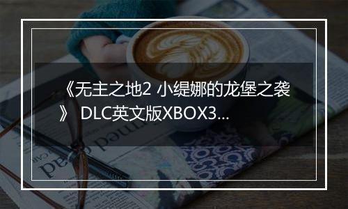 《无主之地2 小缇娜的龙堡之袭》 DLC英文版XBOX360版