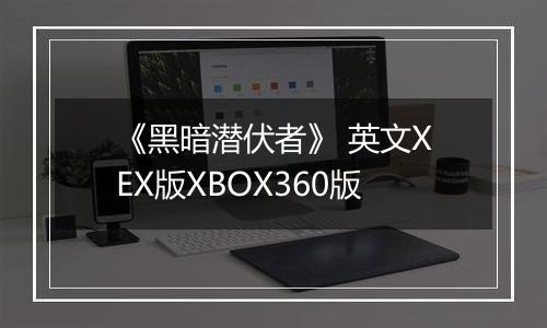 《黑暗潜伏者》 英文XEX版XBOX360版