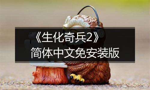 《生化奇兵2》 简体中文免安装版