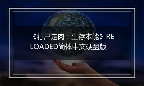 《行尸走肉：生存本能》RELOADED简体中文硬盘版