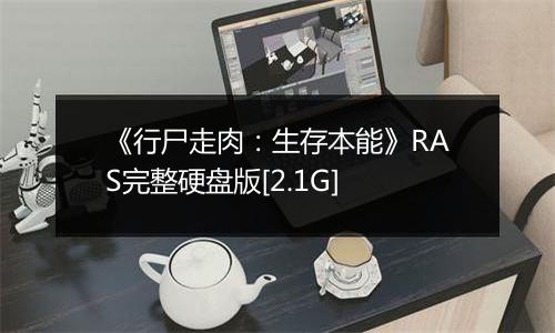 《行尸走肉：生存本能》RAS完整硬盘版[2.1G]
