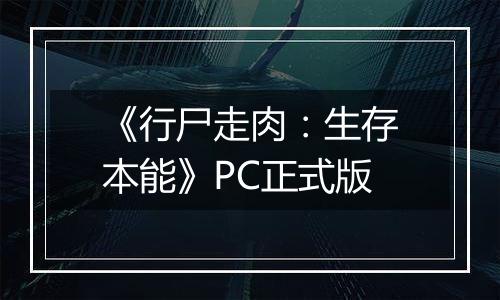 《行尸走肉：生存本能》PC正式版