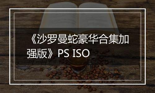 《沙罗曼蛇豪华合集加强版》PS ISO