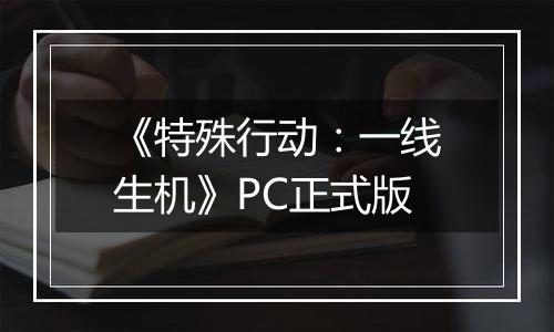 《特殊行动：一线生机》PC正式版