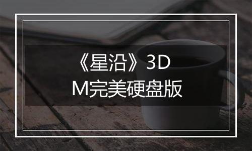 《星沿》3DM完美硬盘版