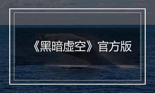 《黑暗虚空》官方版