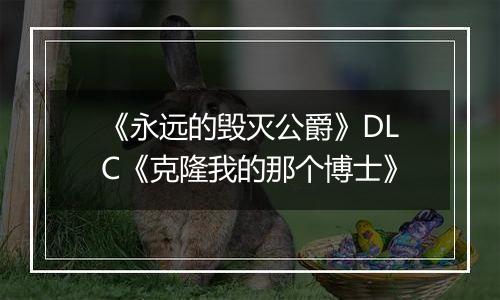 《永远的毁灭公爵》DLC《克隆我的那个博士》