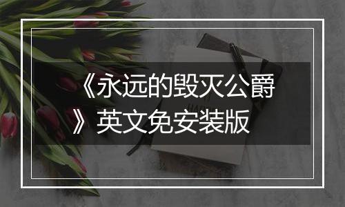 《永远的毁灭公爵》英文免安装版