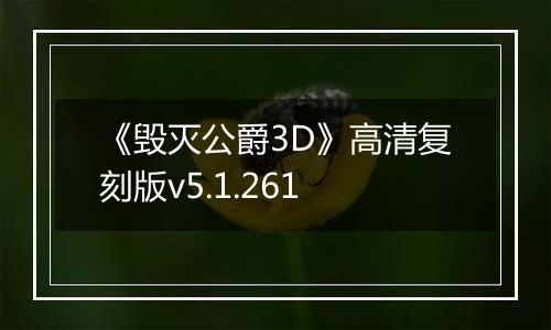 《毁灭公爵3D》高清复刻版v5.1.261