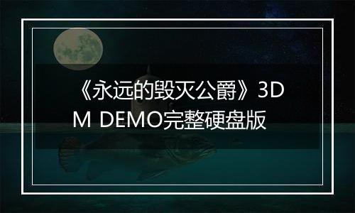 《永远的毁灭公爵》3DM DEMO完整硬盘版
