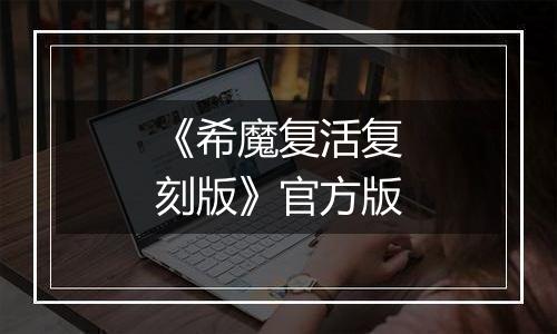 《希魔复活复刻版》官方版