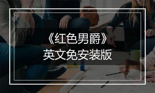 《红色男爵》英文免安装版