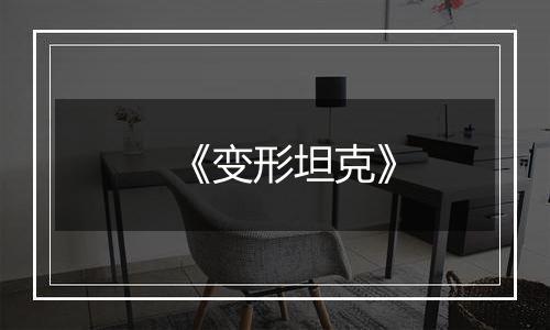 《变形坦克》
