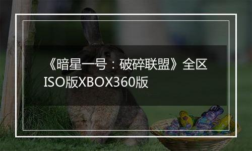 《暗星一号：破碎联盟》全区ISO版XBOX360版