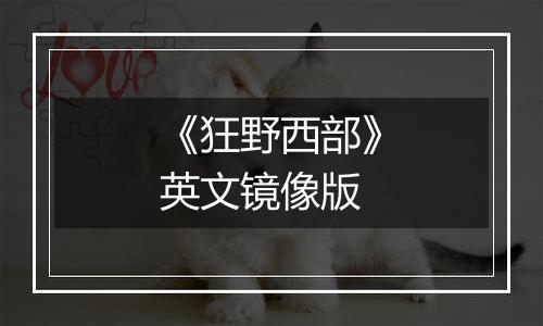 《狂野西部》英文镜像版