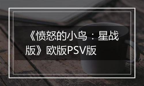 《愤怒的小鸟：星战版》欧版PSV版