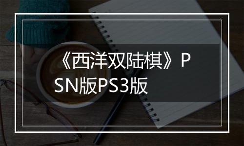 《西洋双陆棋》PSN版PS3版