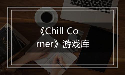 《Chill Corner》游戏库