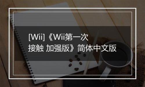 [Wii]《Wii第一次接触 加强版》简体中文版