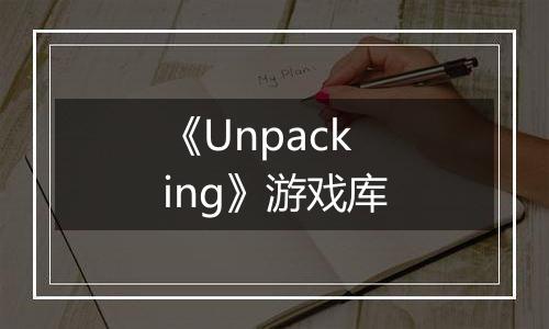 《Unpacking》游戏库