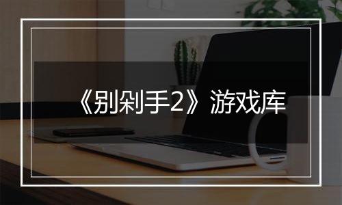 《别剁手2》游戏库