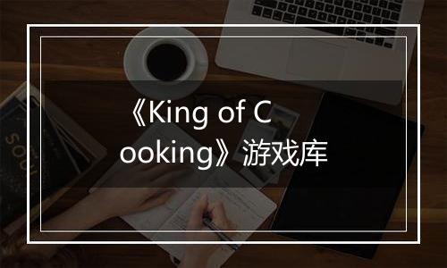 《King of Cooking》游戏库