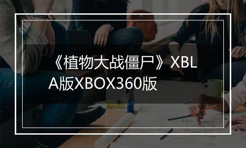 《植物大战僵尸》XBLA版XBOX360版