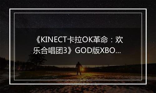 《KINECT卡拉OK革命：欢乐合唱团3》GOD版XBOX360版