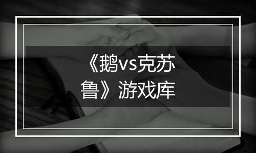 《鹅vs克苏鲁》游戏库