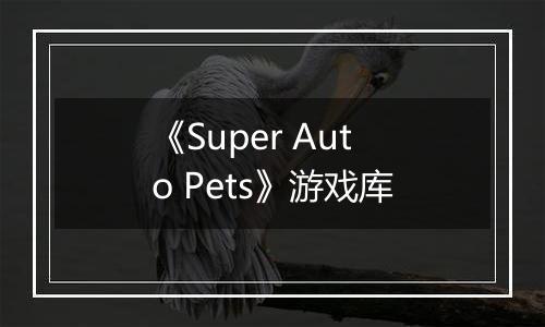 《Super Auto Pets》游戏库
