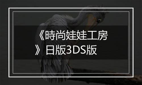 《時尚娃娃工房》日版3DS版