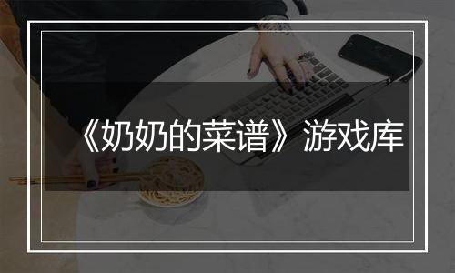 《奶奶的菜谱》游戏库