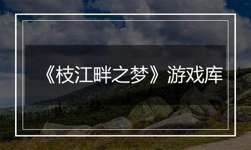 《枝江畔之梦》游戏库