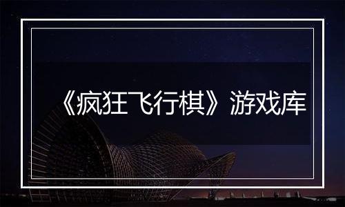 《疯狂飞行棋》游戏库
