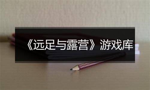 《远足与露营》游戏库