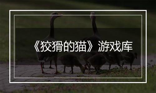 《狡猾的猫》游戏库