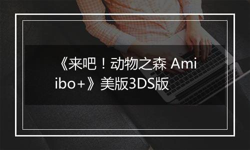 《来吧！动物之森 Amiibo+》美版3DS版