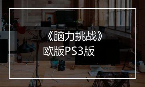 《脑力挑战》欧版PS3版