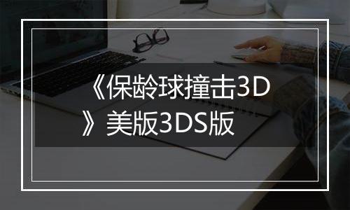 《保龄球撞击3D》美版3DS版