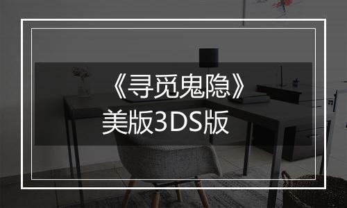《寻觅鬼隐》美版3DS版