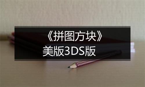 《拼图方块》美版3DS版