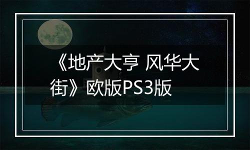 《地产大亨 风华大街》欧版PS3版