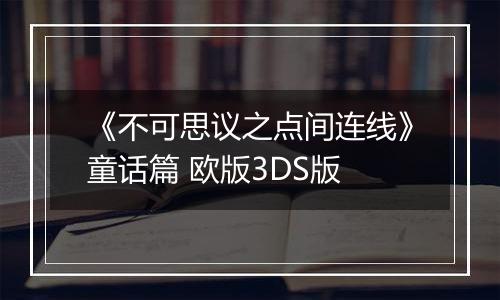 《不可思议之点间连线》童话篇 欧版3DS版