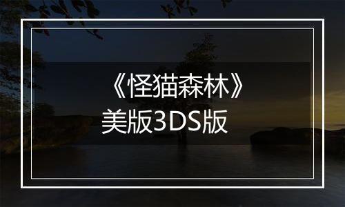 《怪猫森林》美版3DS版