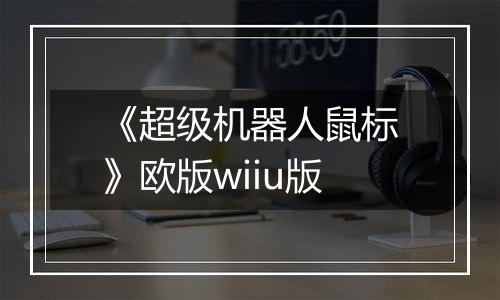 《超级机器人鼠标》欧版wiiu版