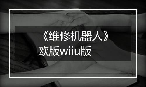 《维修机器人》欧版wiiu版