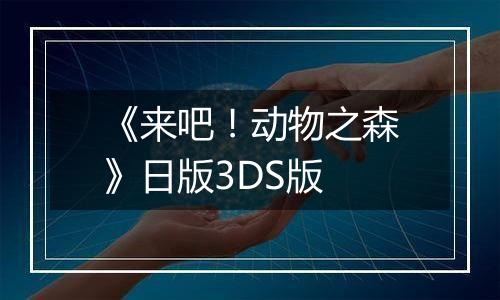 《来吧！动物之森》日版3DS版