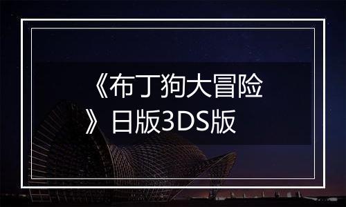 《布丁狗大冒险》日版3DS版